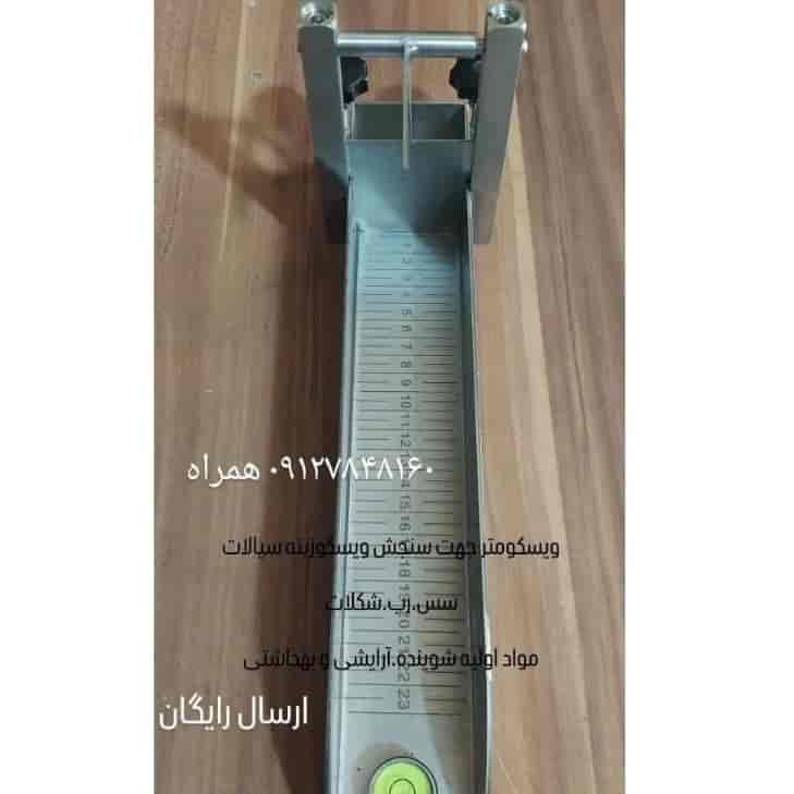 بوستويك أو مقياس اللزوجة المختبري
